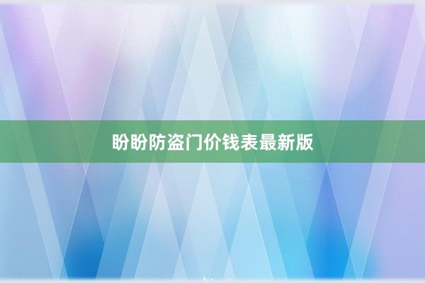盼盼防盗门价钱表最新版
