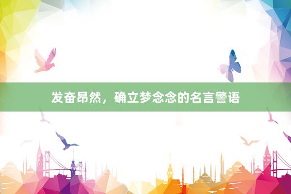 发奋昂然，确立梦念念的名言警语