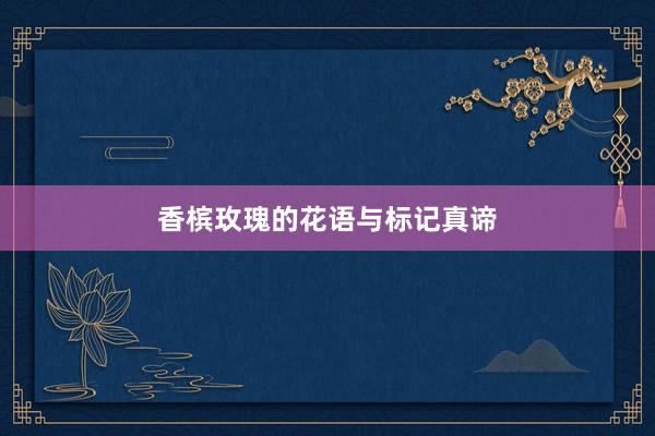 香槟玫瑰的花语与标记真谛