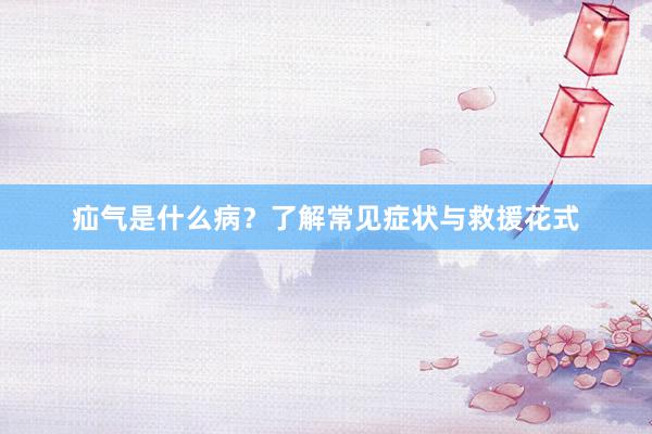 疝气是什么病？了解常见症状与救援花式